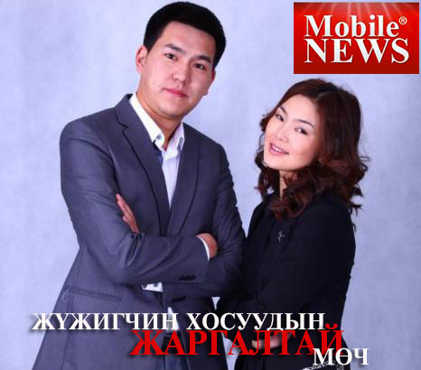 Жүжигчин хосуудын жаргалтай мөч